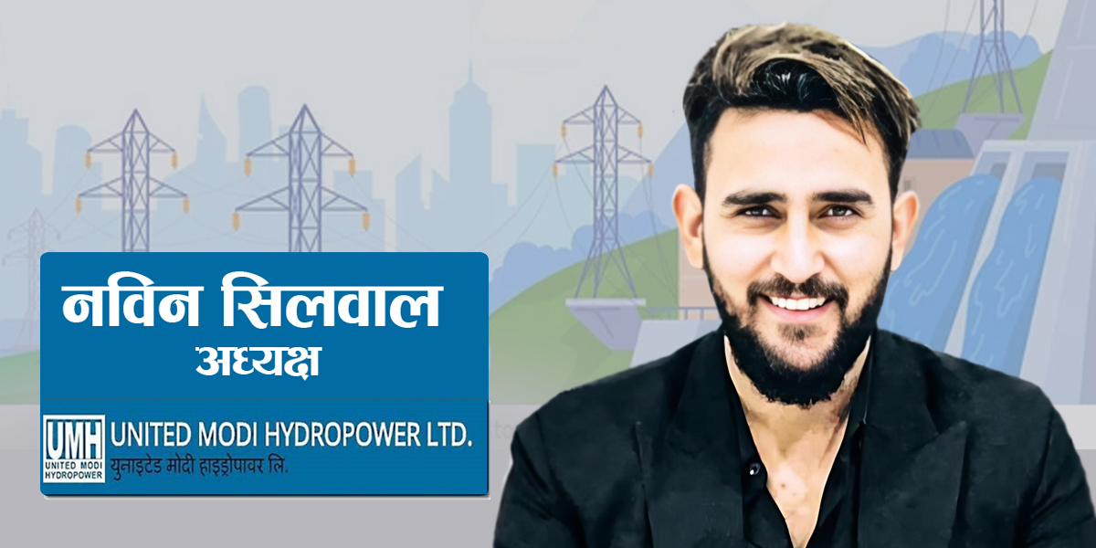 यूनाईटेड मोदी हाइड्रोपावरको संचालक समितिको अध्यक्षमा सिलवाल चयन