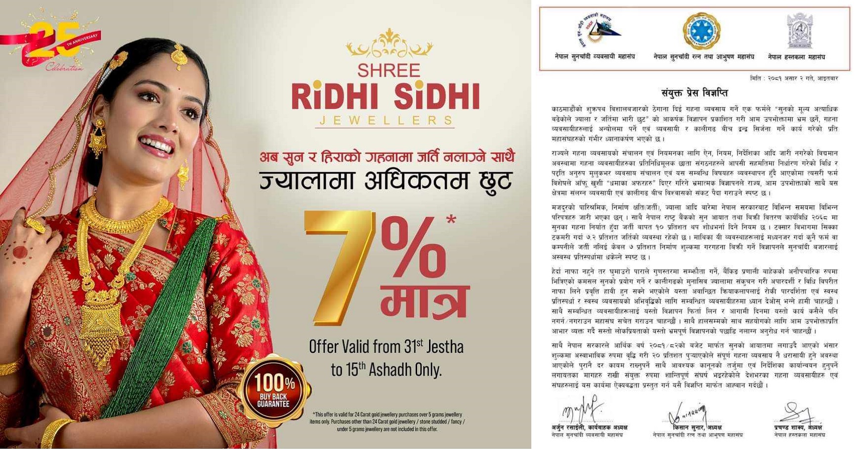 ‘सुनका गहनामा जर्ती नलाग्ने र ज्यालामा भारी छुट’को विज्ञापन भ्रम मात्रैः व्यवसायी