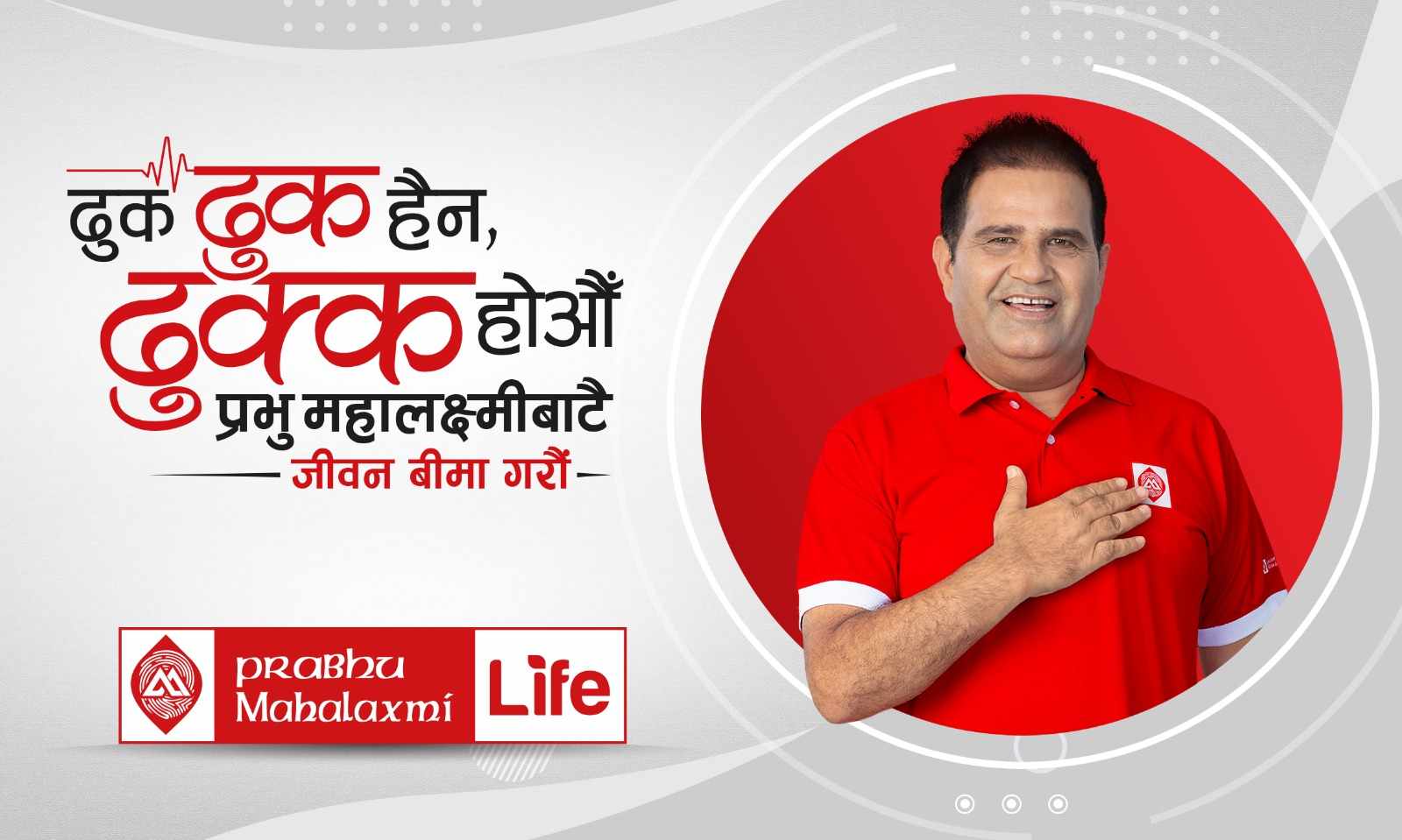 ब्राण्डिङ क्याम्पियनः ढुक ढुक हैन, ढुक्क होऔँ, प्रभु महालक्ष्मी लाइफबाटै बीमा गरौं