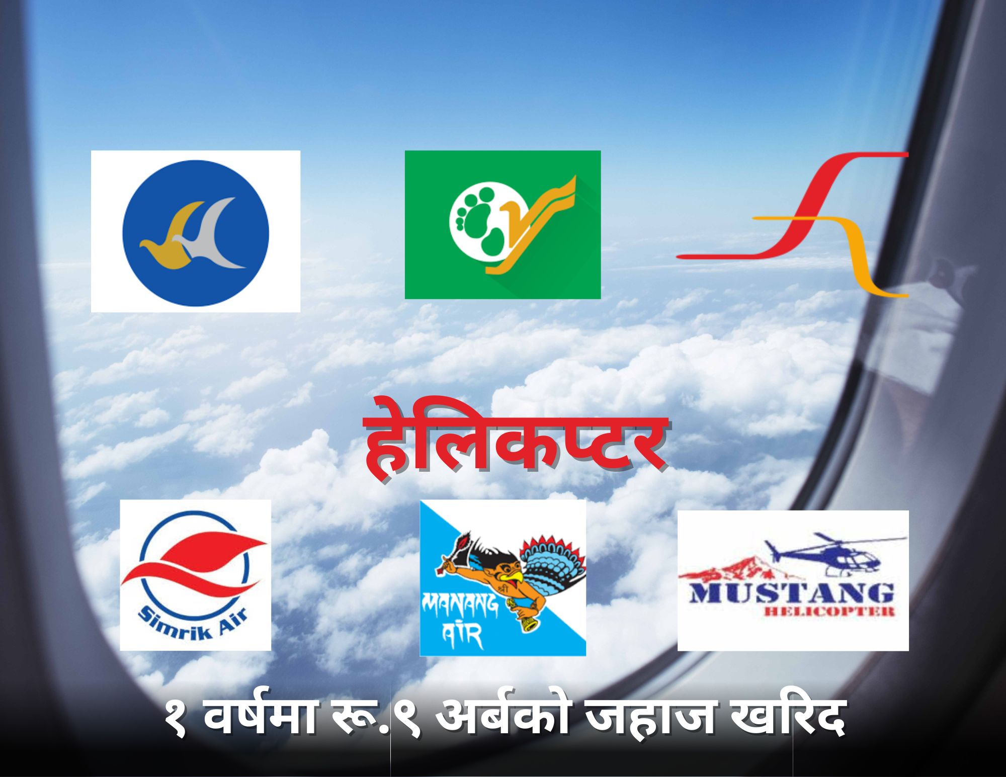 वायू सेवा कम्पनीले लगानी थप्दा बीमकको हवाई बीमाशुल्क आम्दानीमा उल्लेख्य वृद्धि