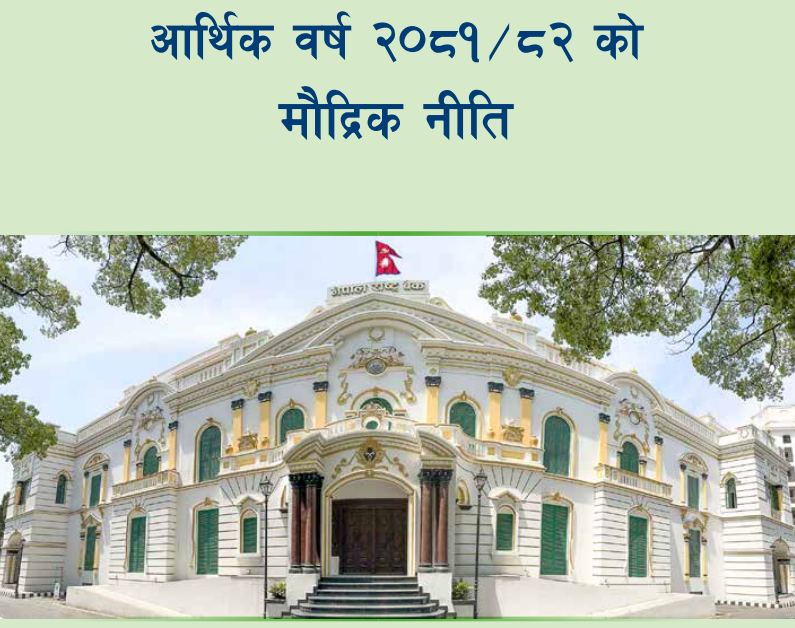 यस्ता छन् मौद्रिक नीतिका कार्यदिशा, लक्ष्य र उपाय