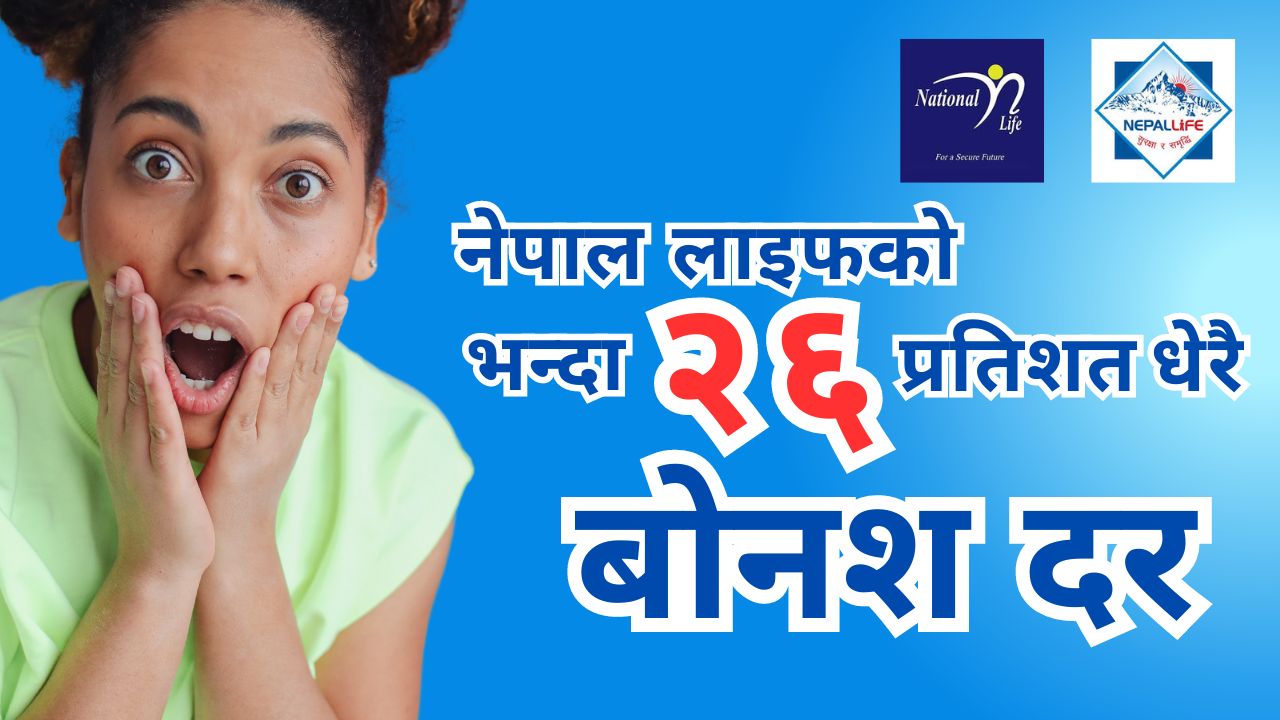 नेपाल लाइफ र नेशनल लाइफमध्ये कुनको बोनश दर धेरै ? तुलनात्मक विवरण सहित