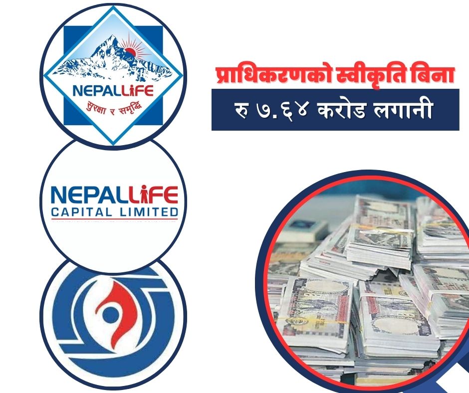 प्राधिकरणको लगानी निर्देशन मान्न अटेर गर्दै नेपाल लाइफले भन्यो- ‘पूर्वस्वीकृति कुर्नु आवश्यक छैन’