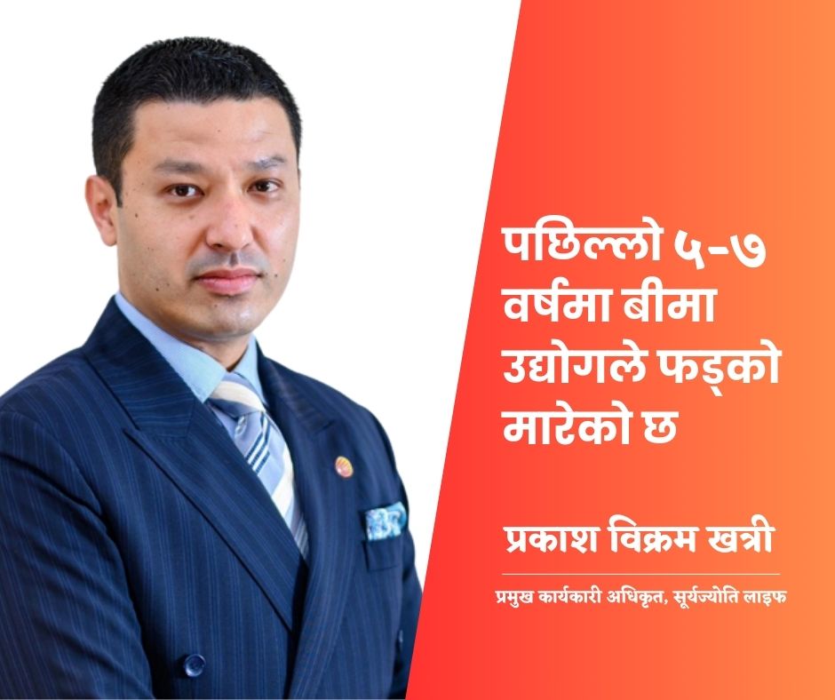 पछिल्लो ५-७ वर्षमा बीमा उद्योगले फड्को मारेको छः सूर्यज्योति लाइफका सीईओ खत्री
