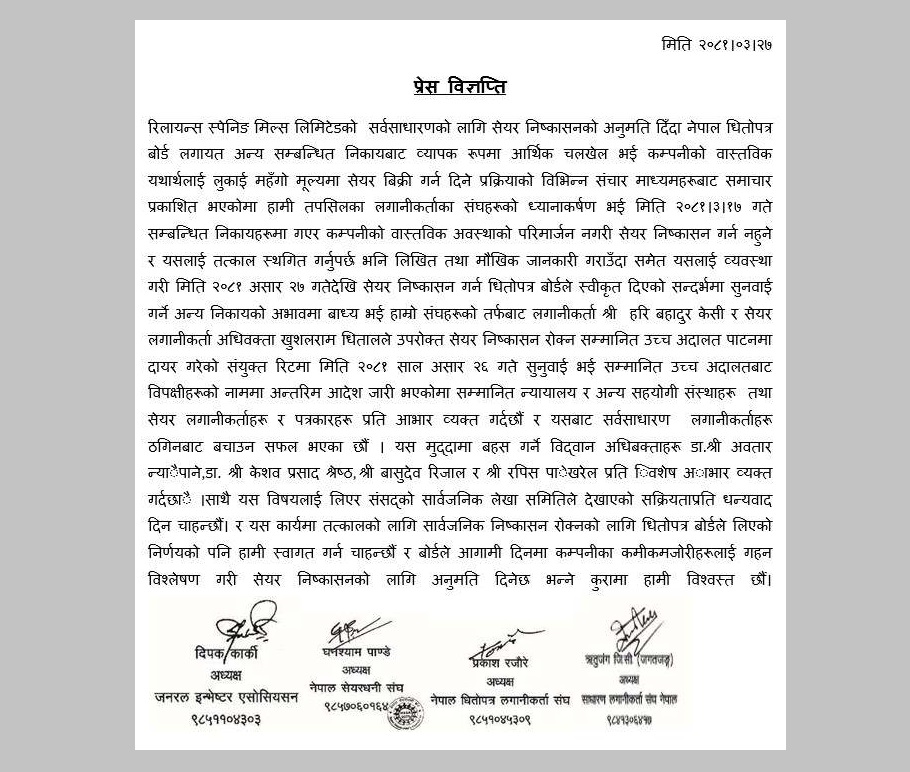 रिलायन्स स्पिनिङको आइपीओ रोक्ने सेबोनको निर्णयलाई लगानीकर्ताले गरे स्वागत, सचेत रहन दिए सुझाव