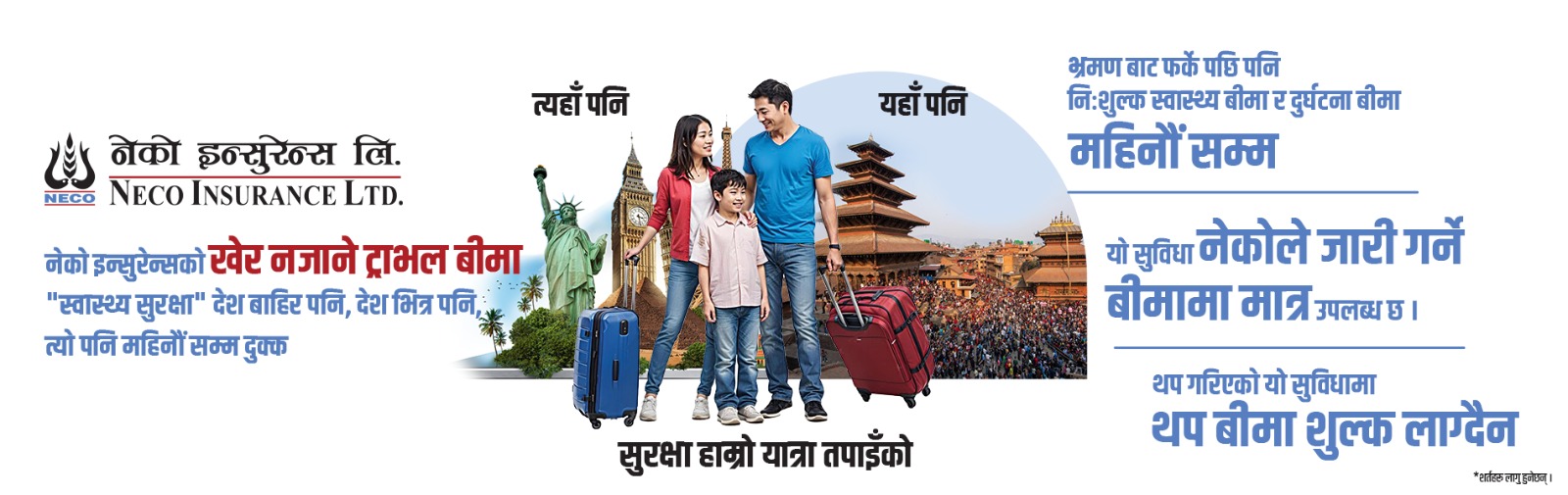 नेकोको यात्रा बीमा योजनाः स्वास्थ्य सुरक्षा देश बाहिर पनि देश भित्र पनि