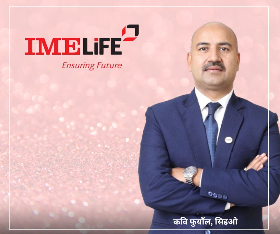 छोटो अवधिमै बीमित र शेयरधनी दुबैलाई उचित प्रतिफल दिन सफल आइएमई लाइफ