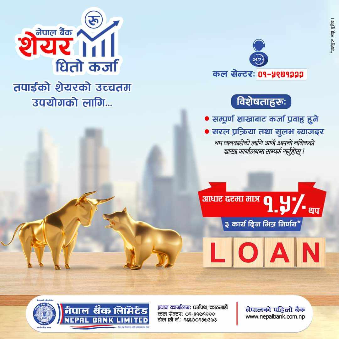 नेपाल बैंकले आधारदरमा मात्र १.५% थपेर शेयर लोन प्रवाह गर्ने