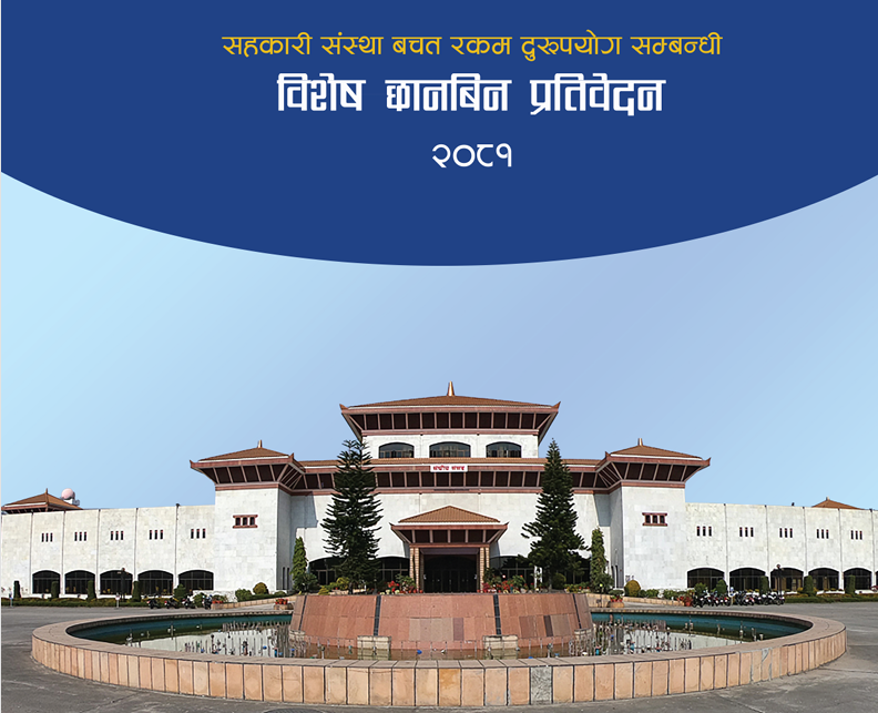 सहकारी छानबिन समितिको प्रतिवेदन सार्वजनिक, को-को माथि भयो कारबाहीको सिफारिस ?