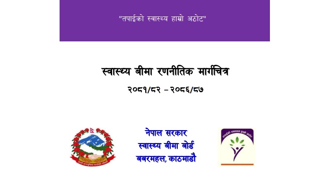 स्वास्थ्य बीमा रणनीतिक मार्गचित्र सार्वजनिक, के-के छन् सिद्धान्त, लक्ष्य र रणनीति ?