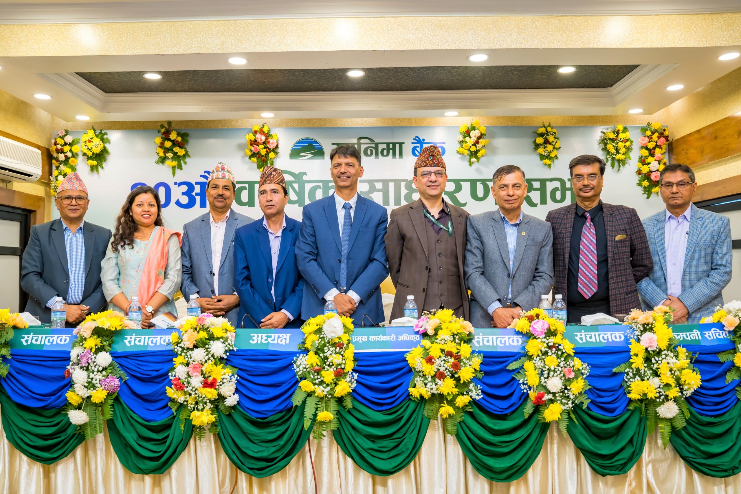 सानिमा बैंकको २०औँ वार्षिक साधारणसभा सम्पन्न, प्रस्तावित लाभांश अनुमोदन