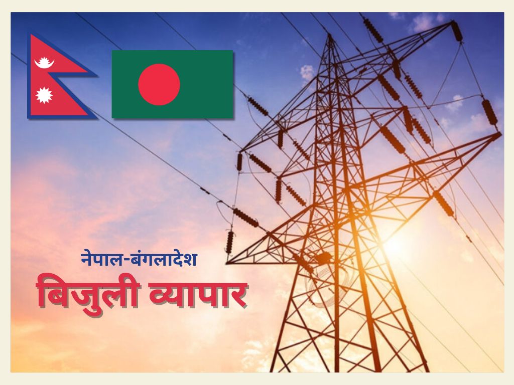 भारतीय बक्याैताबीच बंगलादेशमा बिजुली निर्यात, पैसा पाइएला वा ब्याड डेट बन्ला ?