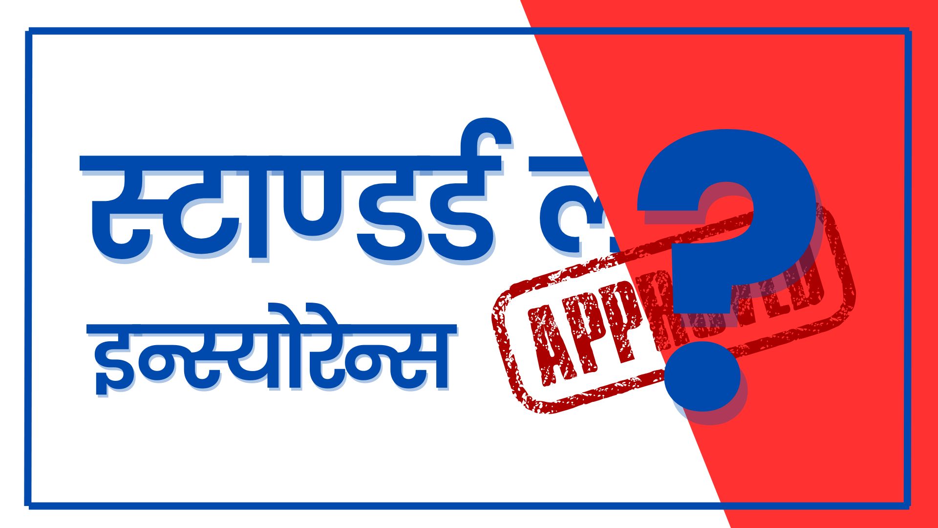 फेरी ब्यूत्याइँदै स्टाण्डर्ड लाइफ, लाइसेन्सका लागि रू. १० अर्ब पूँजी जुटाउन तयार
