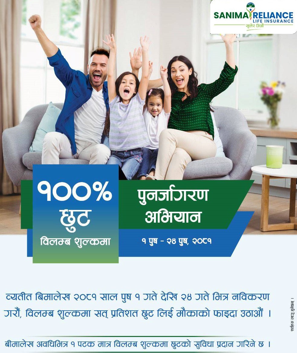 सानिमा रिलायन्स लाइफको ब्यतित बीमालेख पुनर्जागरण गर्दा शतप्रतिशत छुट पाइने