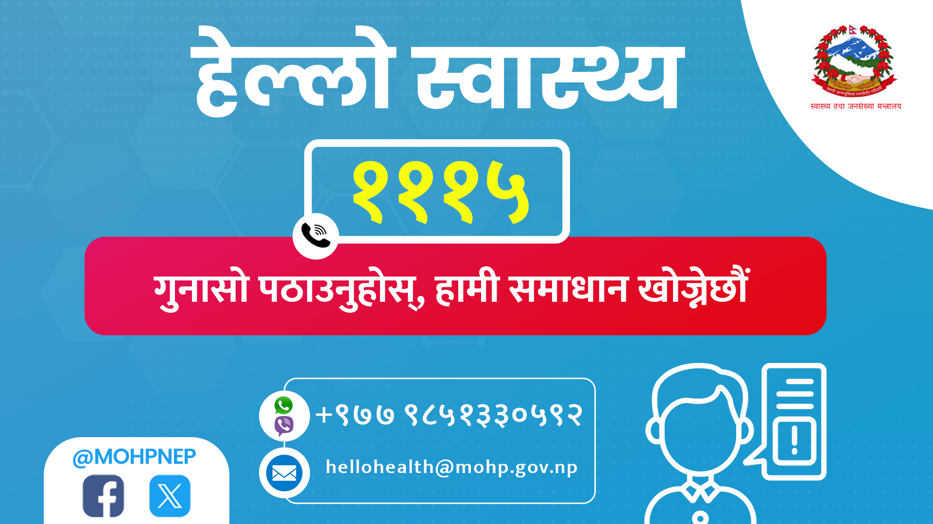 सरकारले सुरु गर्यो ‘हेल्लो स्वास्थ्य’, अब यी तरिकाले पठाउन सकिन्छ गुनासा