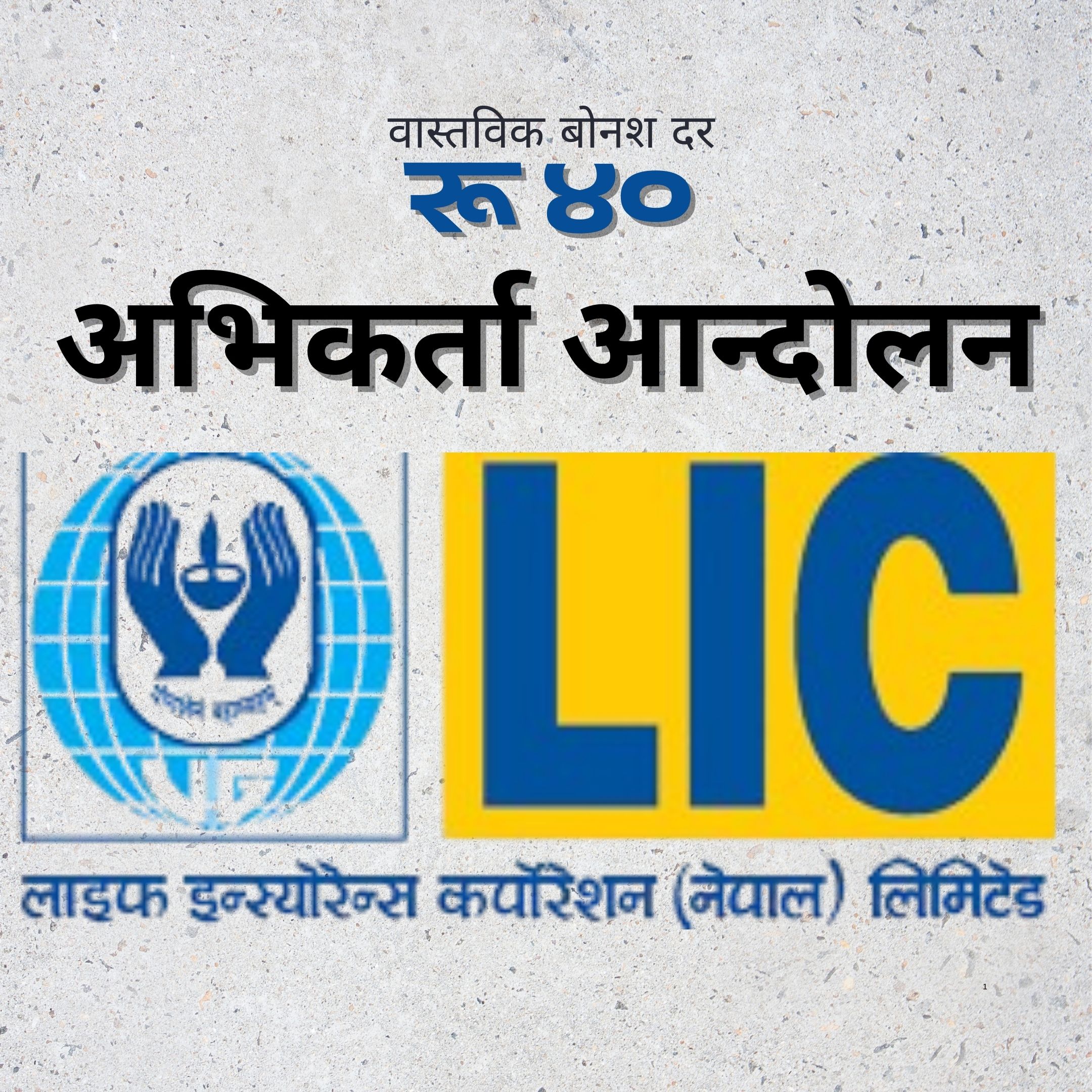 बोनसदर रु. ४० मा झरेपछि देशैभर आन्दोलन गर्दै एलआईसी नेपालका अभिकर्ता