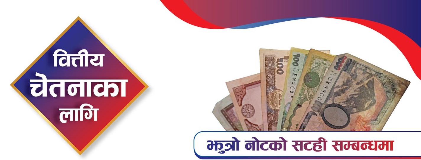 कस्तो अवस्थामा झुत्रो ‘बैंक नोट’ साट्न मिल्दैन ? यस्तो छ प्रावधान