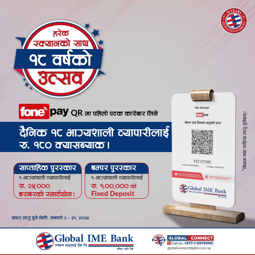 ग्लोबल आइएमई बैंकको फोनपे नेटवर्कमा आवद्ध मर्चेन्टलाई विशेष उपहार योजना