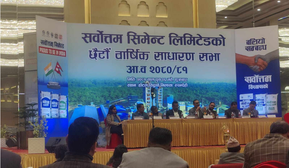 सर्वोत्तम सिमेन्टको साधारण सभा सम्पन्न, प्रस्तावित लाभांश पारित