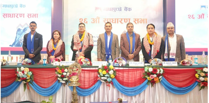 माछापुच्छ्रे बैंकको २६औँ वार्षिक साधारण सभा सम्पन्न