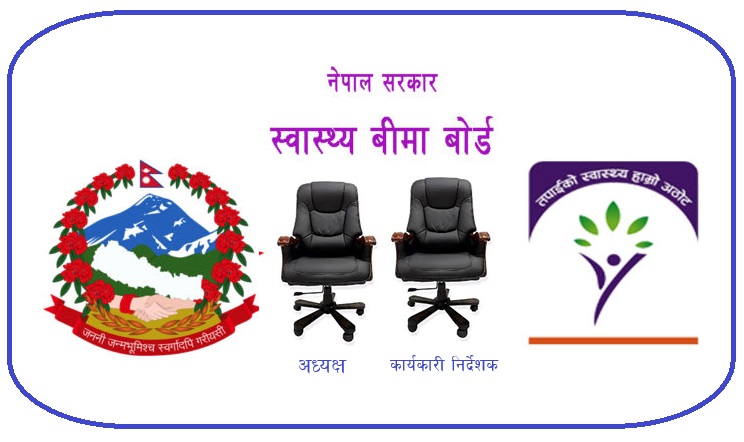 ऐनमै संशोधनपछि मात्रै स्वास्थ्य बीमा बोर्डमा अध्यक्ष र कार्यकारी निर्देशकको नियुक्ति