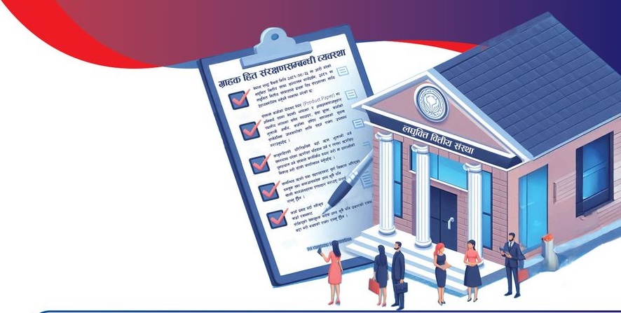 लघुवित्त संस्थाका ग्राहकको हित संरक्षणका लागि के-के छन् व्यवस्था ?