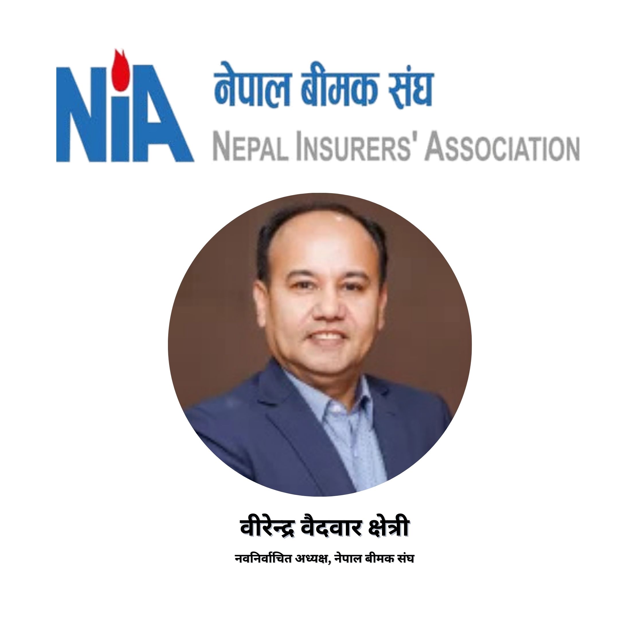 बीमक संघको अध्यक्ष पदमा वीरेन्द्र वैदबार क्षेत्री निर्विरोध निर्वाचित