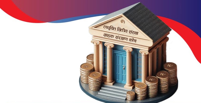 लघुवित्तले ग्राहक संरक्षण कोषको रकम के-के उपयोग गर्न पाउँछन् ? यस्तो छ नियामकीय व्यवस्था