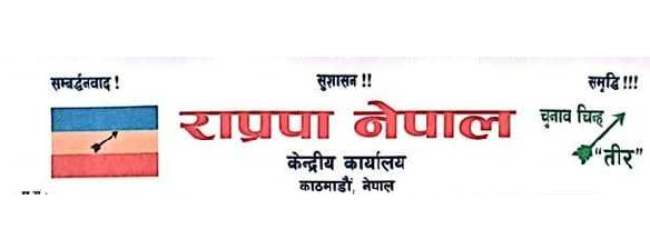 पाथीभरा क्षेत्रमा केबलकार निर्माणको विषयमा उत्पन्न विवादमा राप्रपा नेपालको ध्यानाकर्षण