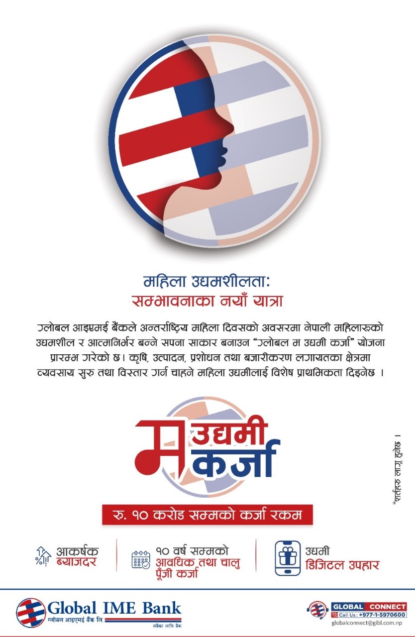 ग्लोबल आइएमई बैंकको ‘ग्लोबल म उद्यमी कर्जा’ सार्वजनिक