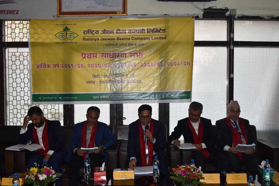 राष्ट्रिय जीवन बीमा कम्पनीको साधारणसभा सम्पन्न, अझै ६ वर्षको वित्तीय प्रतिवेदन बाँकी