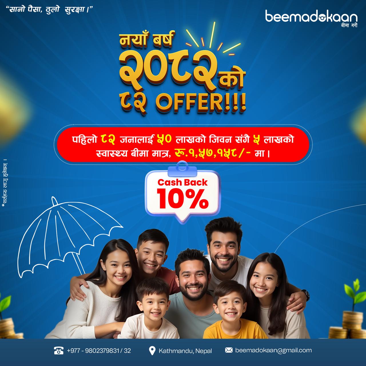 नयाँ वर्षमा बीमा दोकानले ल्यायो आकर्षक अफर, सानो रकमले ठुलो आर्थिक रक्षावरण हुने