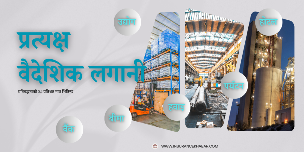 प्रतिबद्धताको जम्मा ३८% मात्र भित्रिन्छ विदेशी लगानी, विश्वासको संकट कि कर्मचारीतन्त्रको अभिशाप