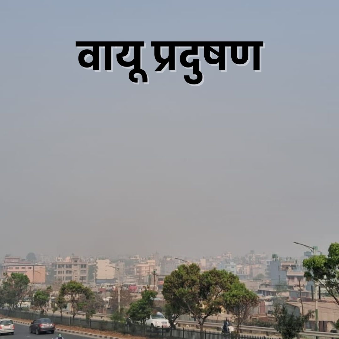 वन डढेलोका कारण उपत्यकाको वायू प्रदुषण कम्तीमा अझै एक साता रहने