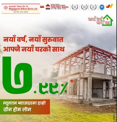 नयाँ वर्षको अवसरमा महालक्ष्मी विकास बैंकको ७.९९ प्रतिशतमै घर कर्जा