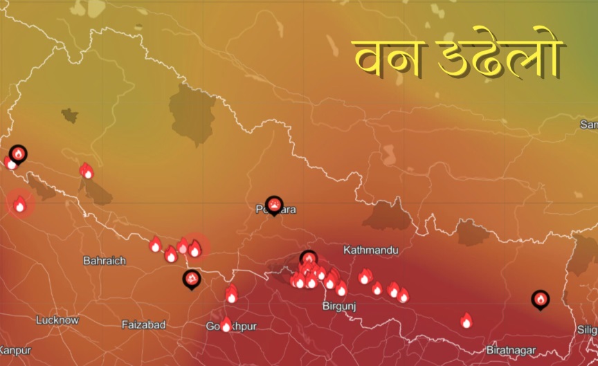 वन डढेलोले देश जलिरहेका बेला सत्तालाई काठमाडाैं केन्द्रित आन्दोलनको मात्र चिन्ता