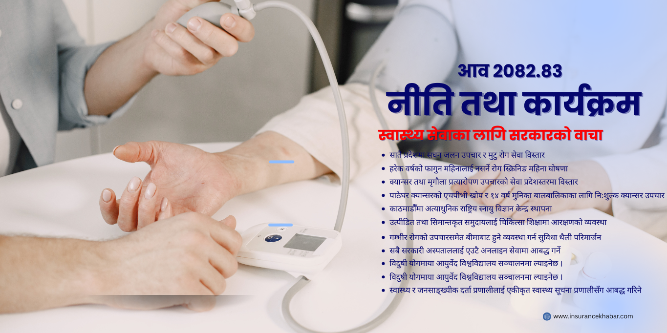 आव २०८२-०८३ मा स्वास्थ्य सेवाको बिस्तारका लागि सरकारको यस्तो वाचा