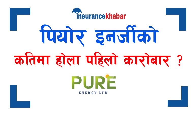 कतिमा होला पियोर इनर्जीको पहिलो शेयर कारोबार ?