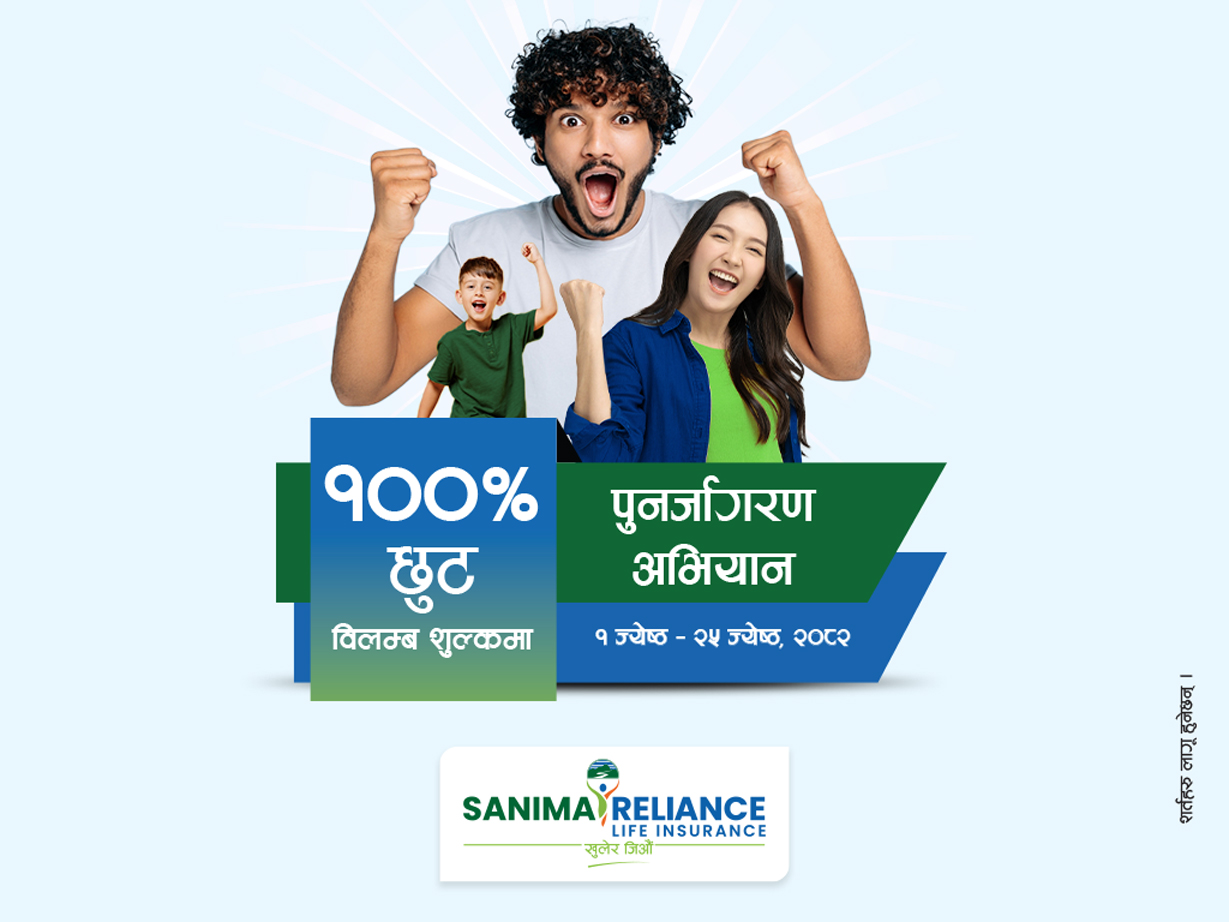 Sanima Reliance Life waives 100% late fee on renewal of life insurance policy