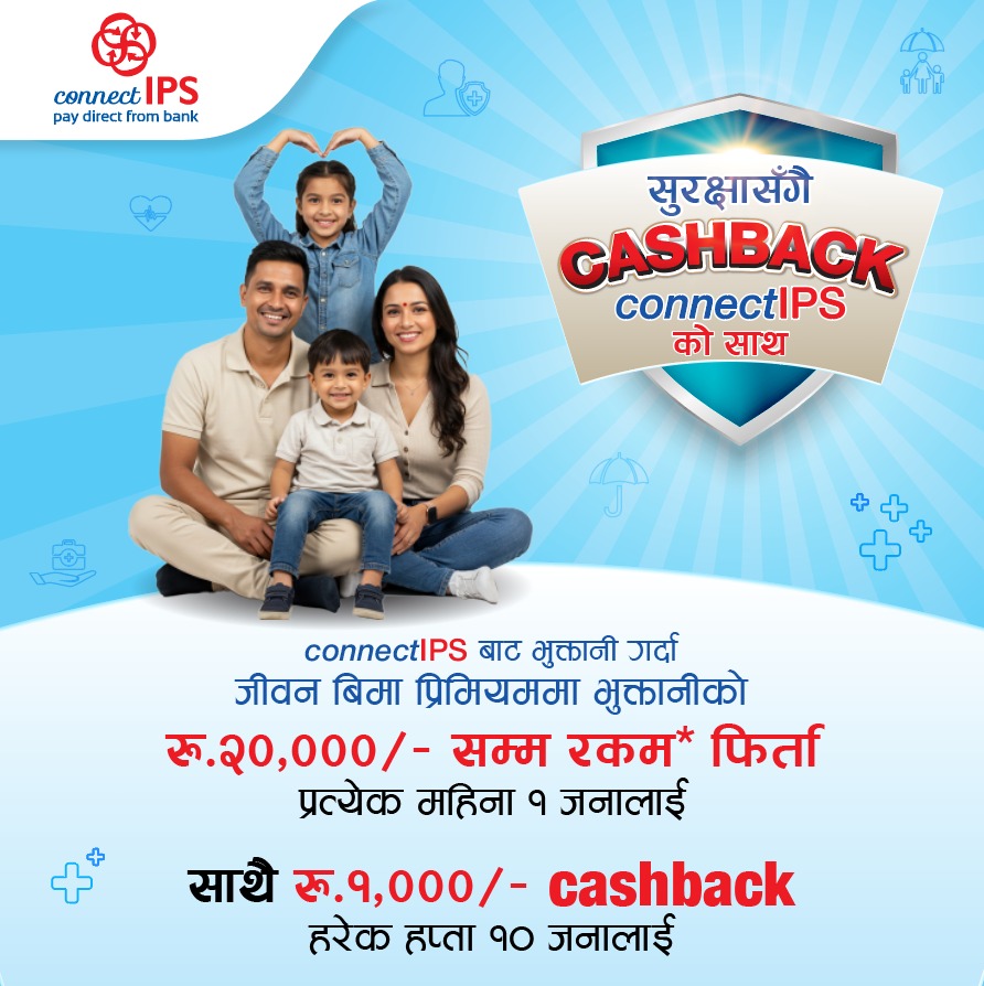 कनेक्ट आइपीएस मार्फत लाइफ इन्स्योरेन्सको प्रिमियम भुक्तानी गर्दा क्यासब्याक हुने