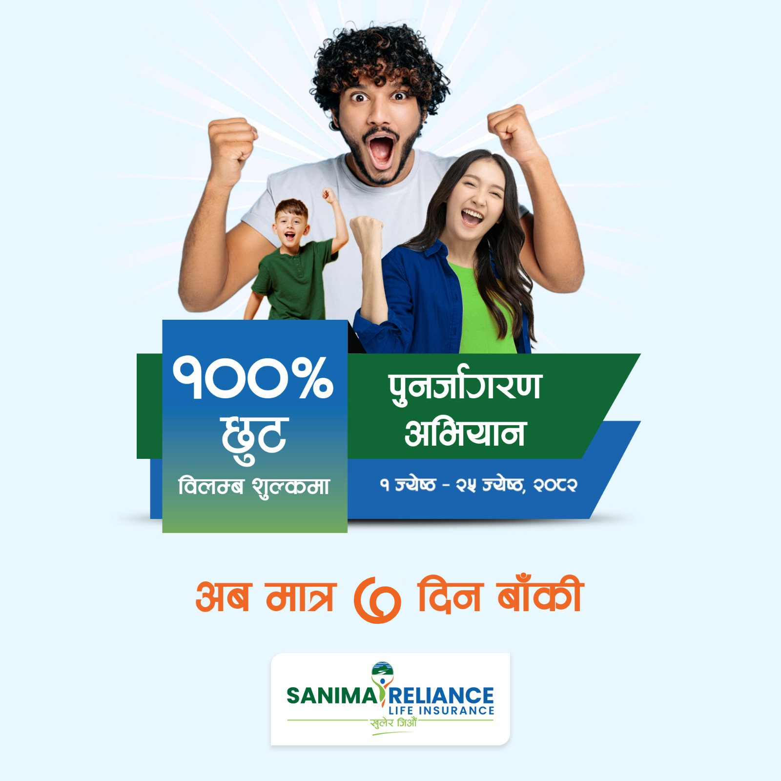 Sanima Reliance Life gets 7 days left to get exemption from renewal of life insurance policy