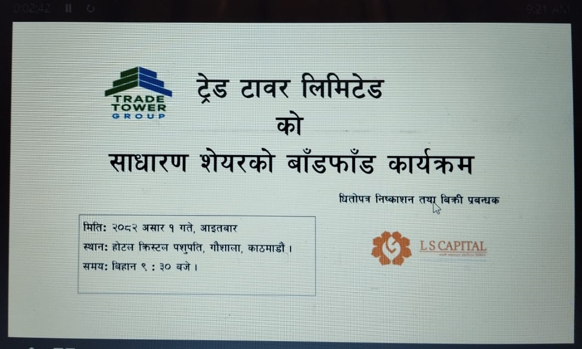 ट्रेड टावरको आइपीओ बाँडफाँट, सवा १७ लाख बढी आवेदकको हात खाली