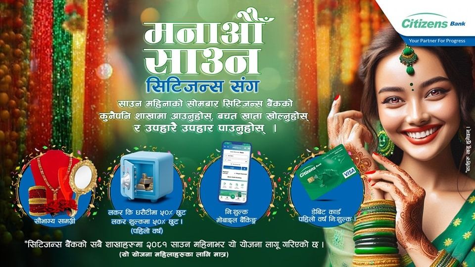 सिटिजन्स बैंकको ‘मनाऔं साउन सिटिजन्स’सँग अफर सार्वजनिक