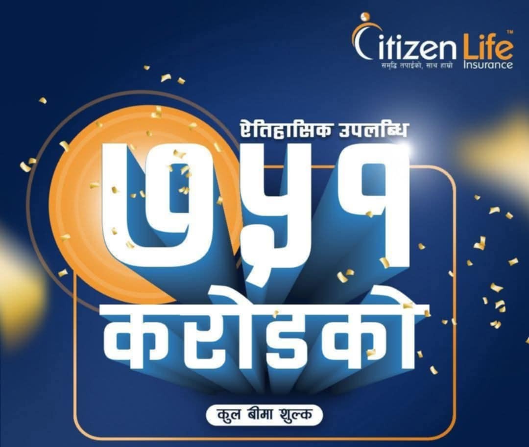 सिटिजन लाईफको व्यापार २१ प्रतिशतले बढ्यो, बीमितबाट रू. ७.५१ अर्ब संकलन