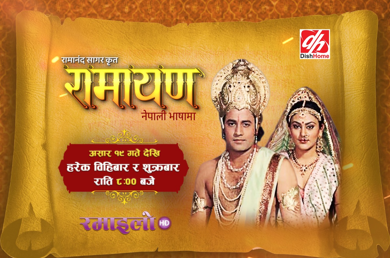 डिशहोमको रमाइलो टिभीमा नेपाली भाषामा ‘रामायण’ प्रसारण हुने