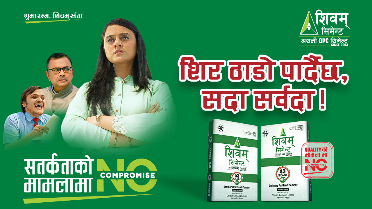 शिवम् सिमेन्टको नो कम्प्रमाइज सन्देशमुलक भिडियो सार्वजनिक