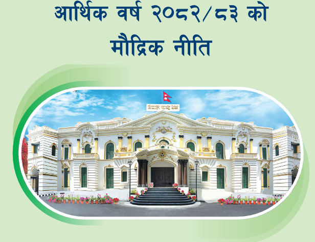 यस्तो आयो आगामी आर्थिक वर्षको मौद्रिक नीति (पूर्ण पाठसहित)