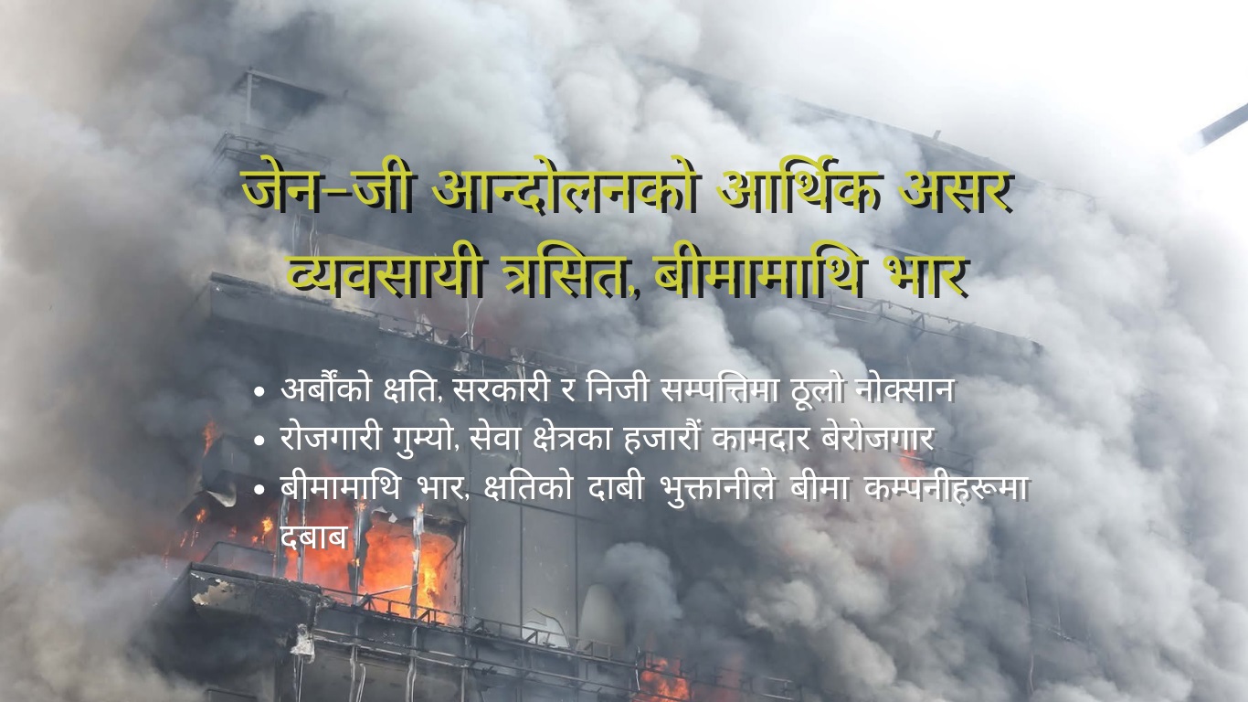 जेनजी आन्दोलनको आर्थिक प्रभावः संकटमा निजी क्षेत्र, बीमामाथि भार