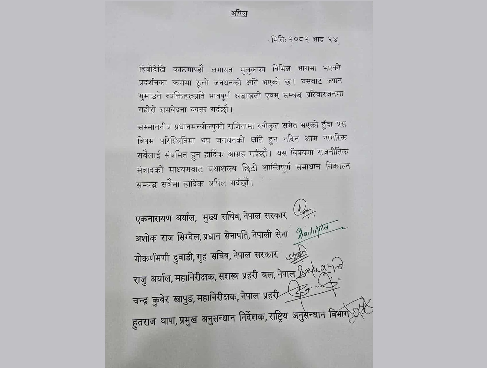 प्रधानमन्त्रीको राजीनामा स्वीकृत भइसकेकोले सबैलाई संयमित हुन अपिल
