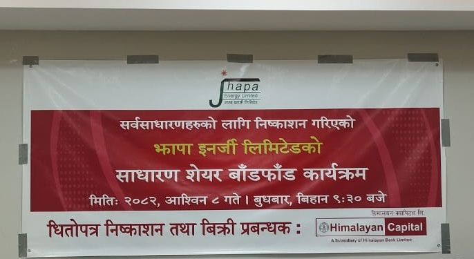 झापा इनर्जीको आइपीओ बाँडफाँट, कसरी थाहा पाउने नतिजा ?